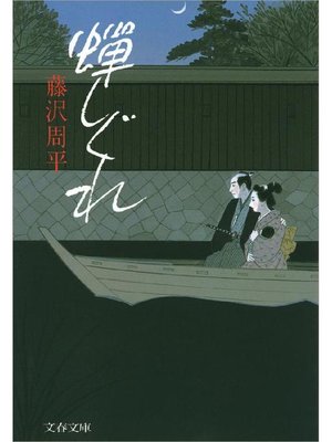 cover image of 蝉しぐれ: 本編